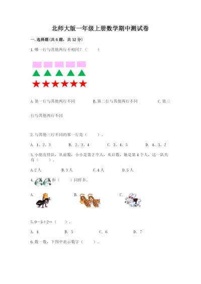 北师大版一年级上册数学期中测试卷含答案（培优a卷）.docx