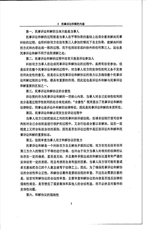 论我国民事诉讼和解制度法律学专业毕业论文