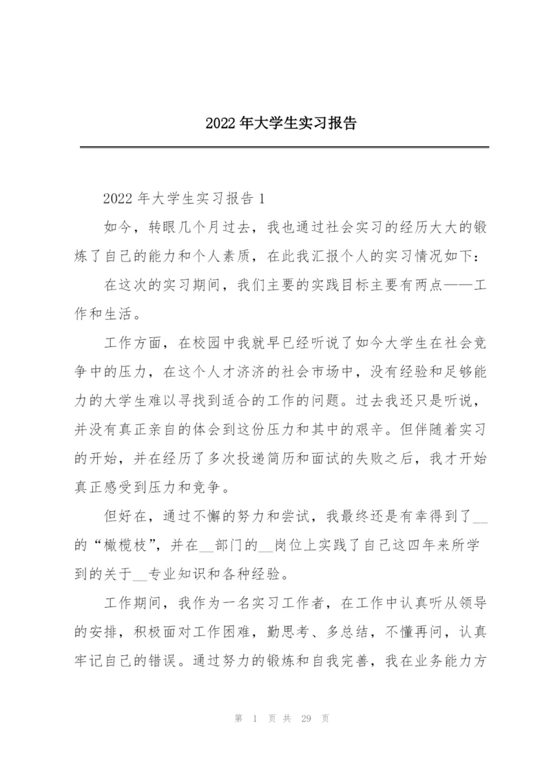 2022年大学生实习报告.docx