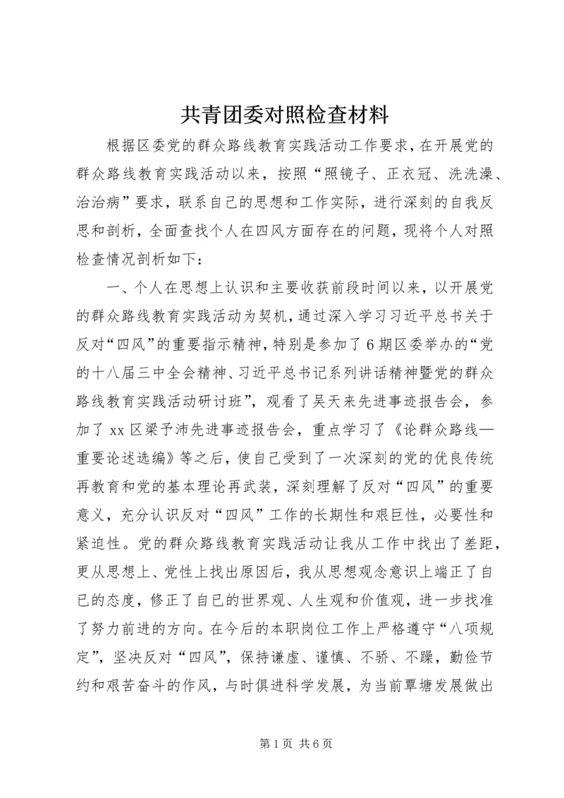 共青团委对照检查材料.docx