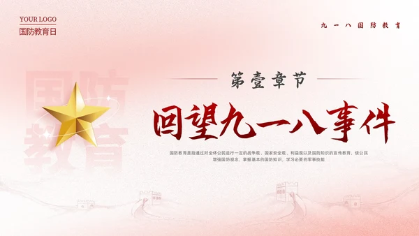 红色简约九一八国防教育勿忘国耻强我国防PPT模板宣传P