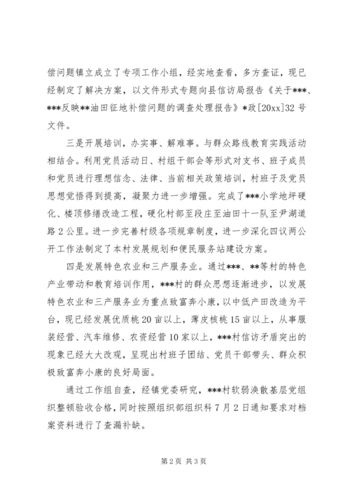 乡镇基层党组织整顿不作为工作自查报告.docx