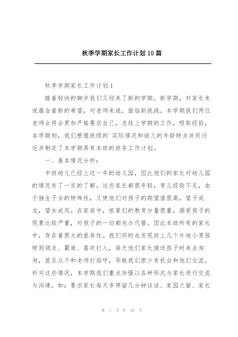 秋季学期家长工作计划10篇.docx
