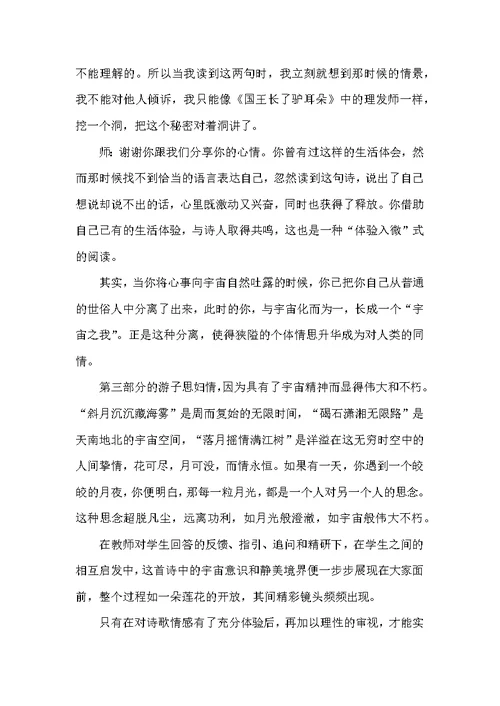 《春江花月夜》课堂镜头捡拾及设计意图