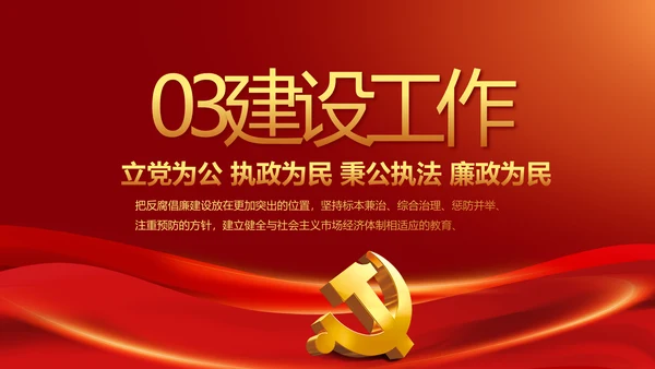 纪检监察加强党风廉政建设动态PPT