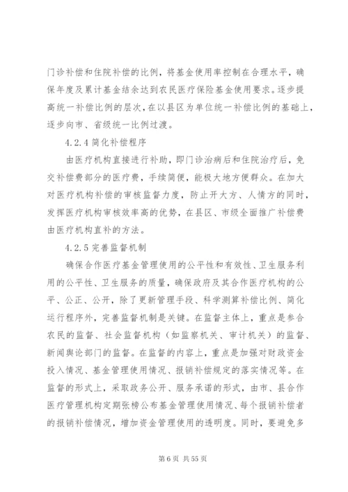 新型农村合作医疗制度建设中政府履职提效的政策措施.docx