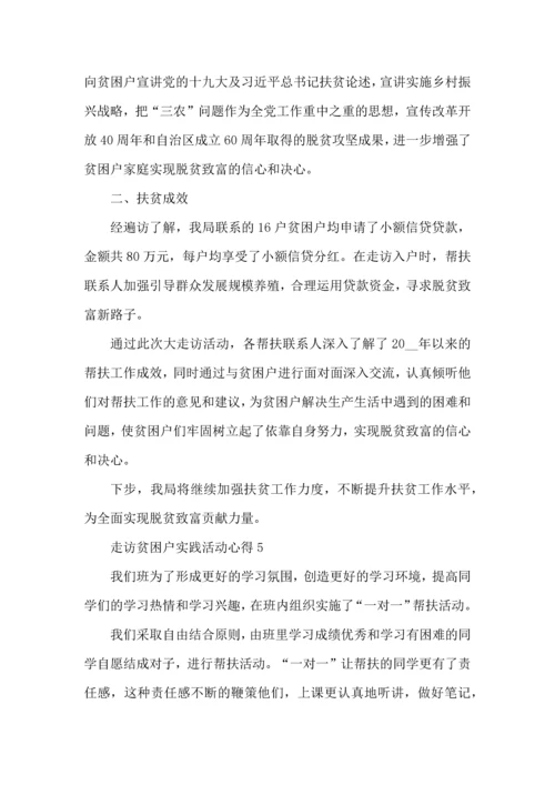走访贫困户实践活动心得五篇.docx