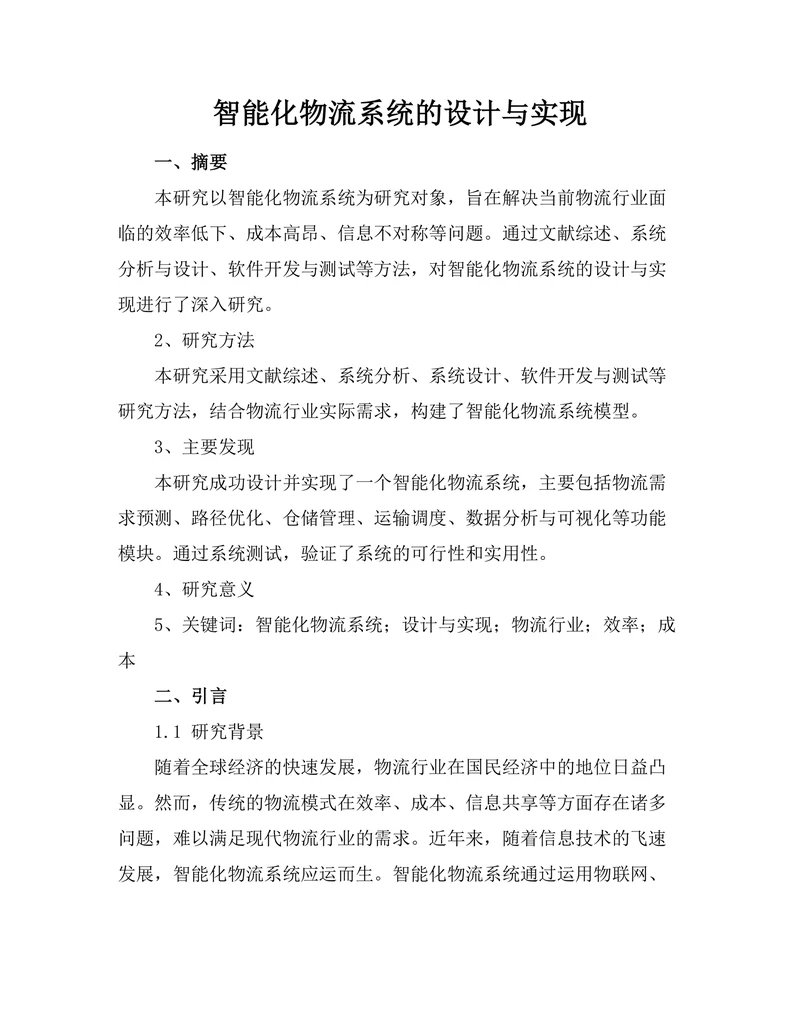 智能化物流系统的设计与实现