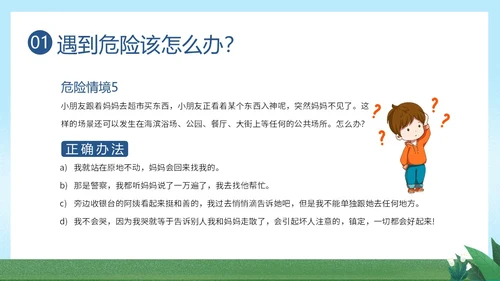 防拐骗安全教育防拐防骗主题班会PPT课件