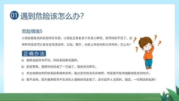 防拐骗安全教育防拐防骗主题班会PPT课件