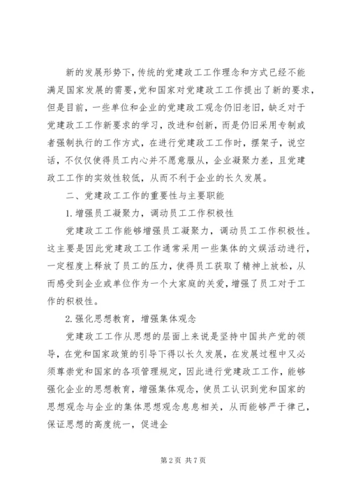 探讨如何提高党建政工工作实效性的路径和策略.docx