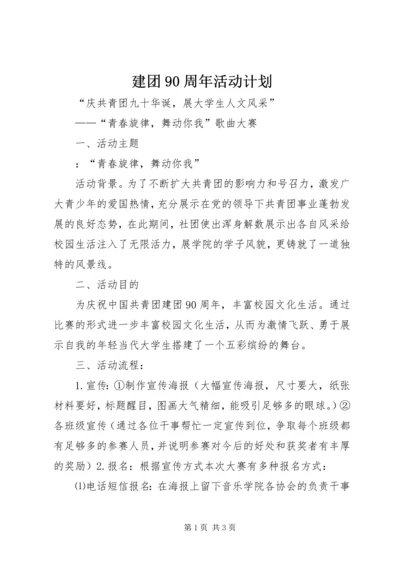 建团90周年活动计划 (4).docx