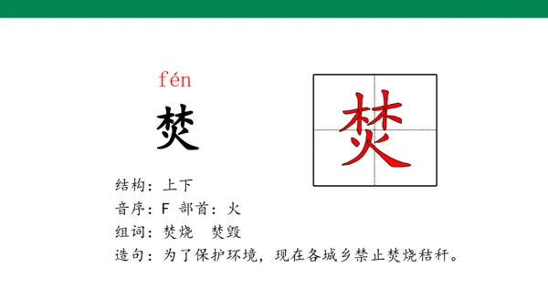 10 古诗三首 生字动画课件