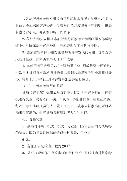 烟草专卖局督察考评办法