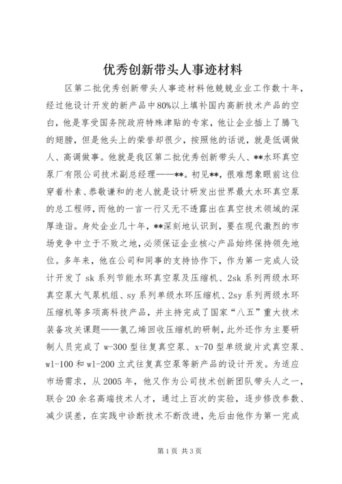 优秀创新带头人事迹材料.docx