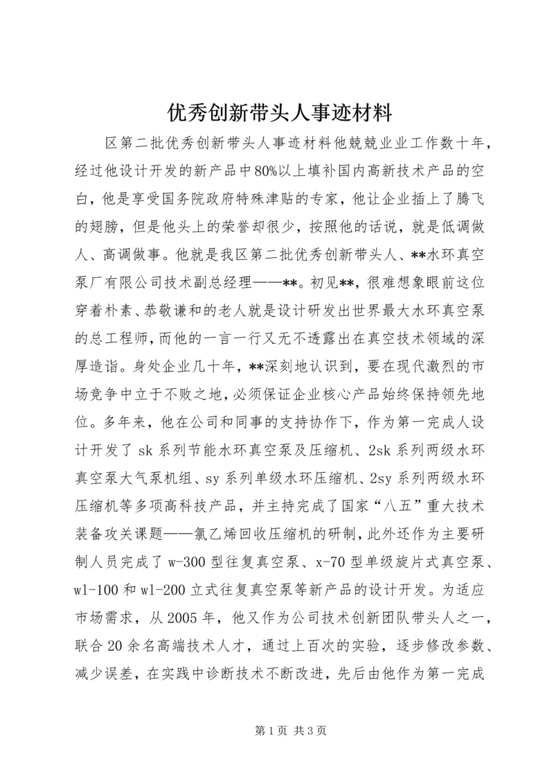 优秀创新带头人事迹材料.docx
