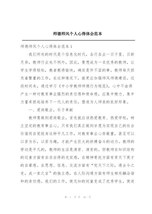 师德师风个人心得体会范本.docx