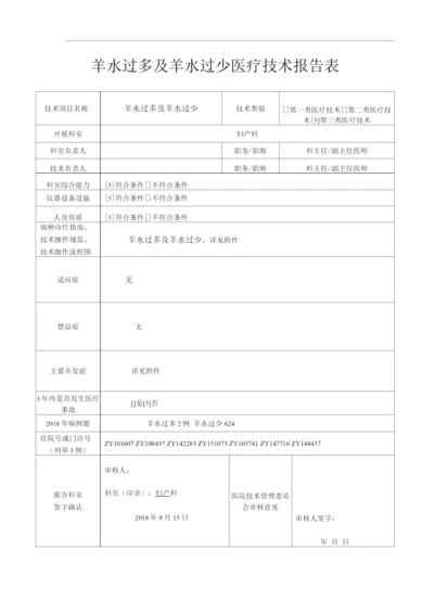 医院羊水过多及羊水过少医疗技术操作规范与报告.docx