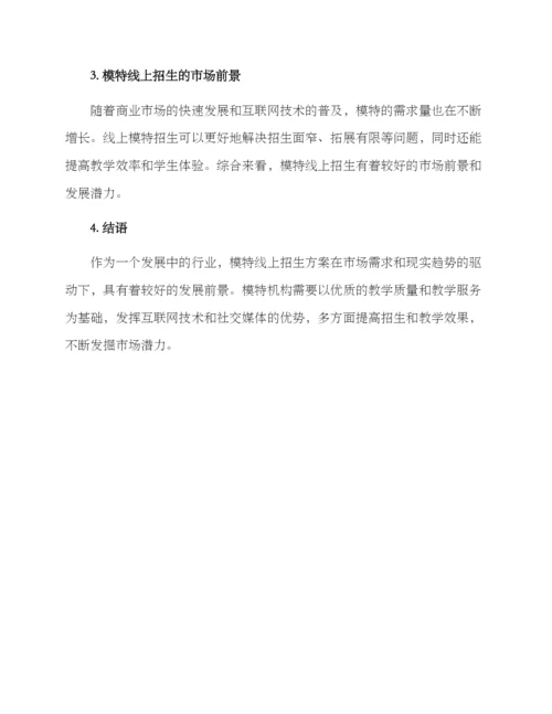 模特线上招生方案.docx
