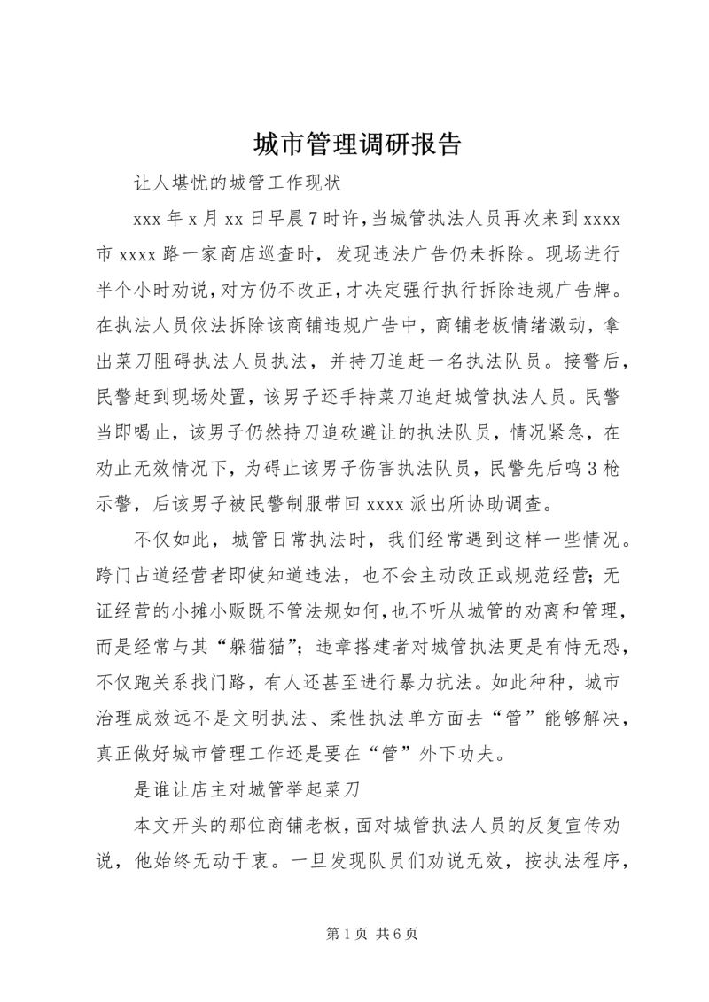 城市管理调研报告 (7).docx