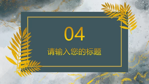 高端墨绿鎏金PPT模板