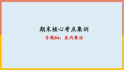 专题04：表内乘法（复习课件）-2023-2024二年级期末核心考点集训（人教版）(共26张PPT)