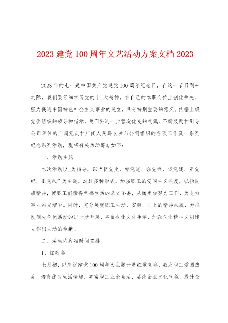 2023年建党100周年文艺活动方案文档2023年