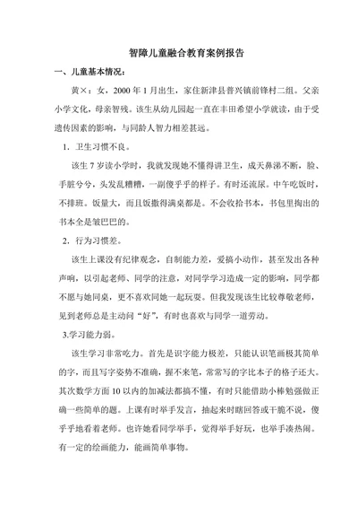 智障儿童融合教育案例报告