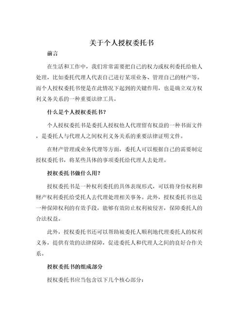 关于个人授权委托书