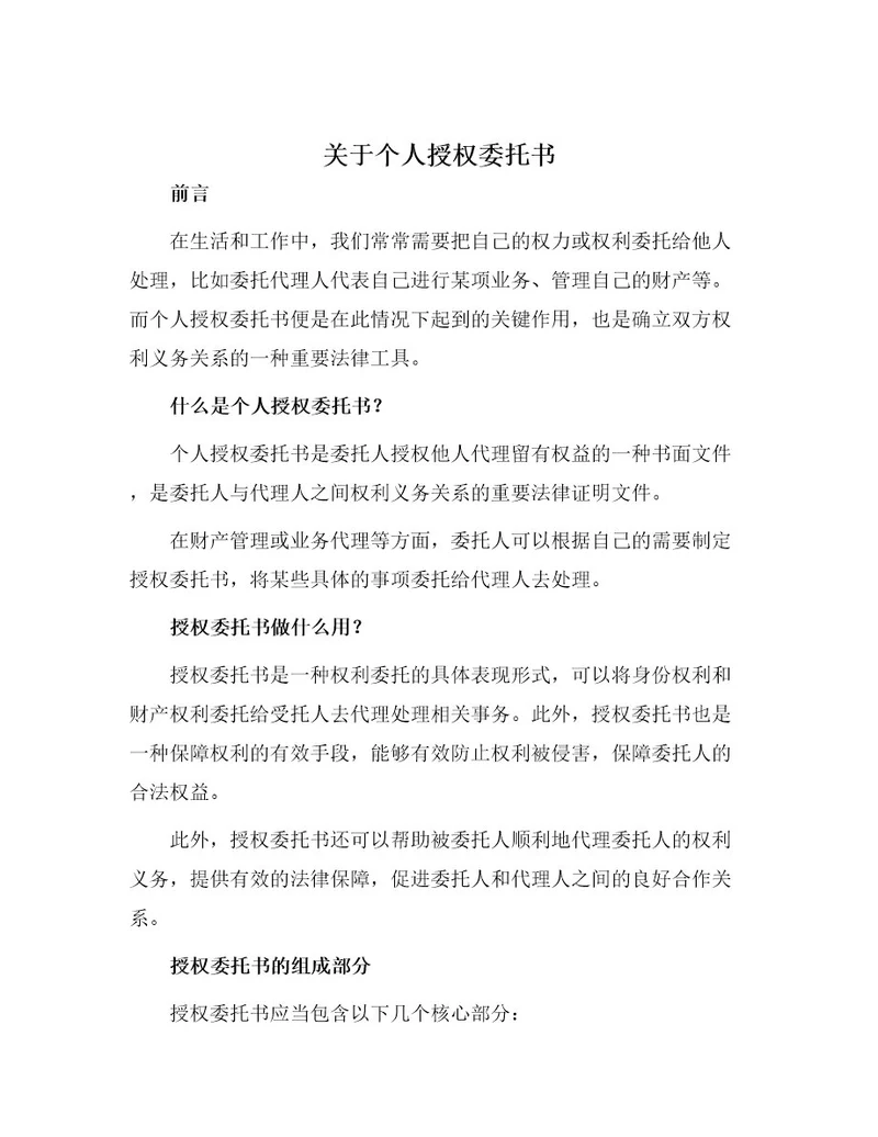 关于个人授权委托书