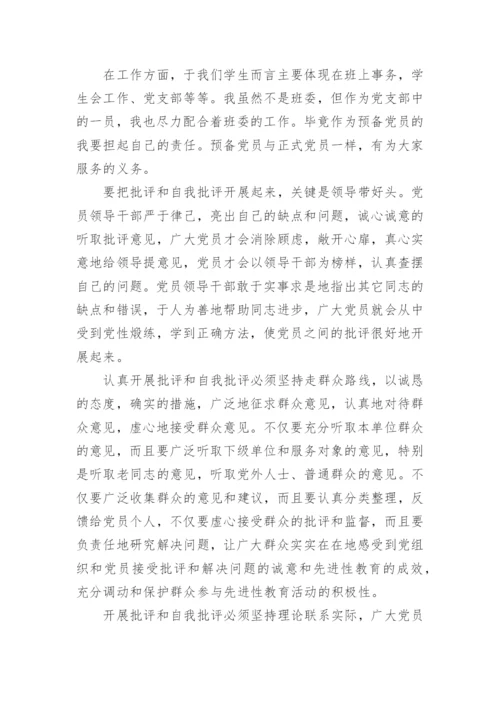 开展批评与自我批评的内容.docx