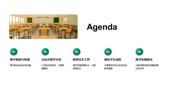 革新高中教学策略