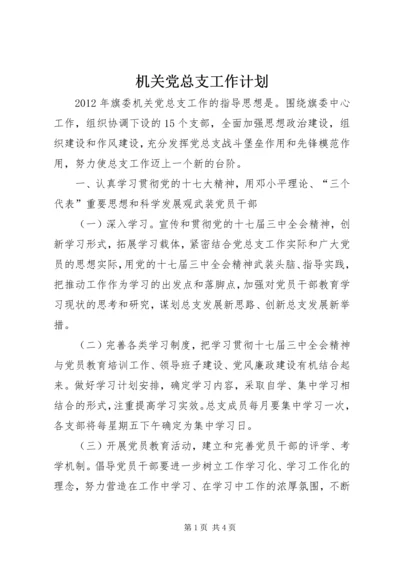 机关党总支工作计划.docx