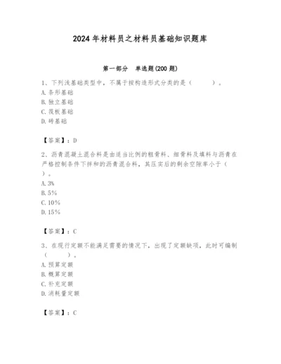 2024年材料员之材料员基础知识题库审定版.docx