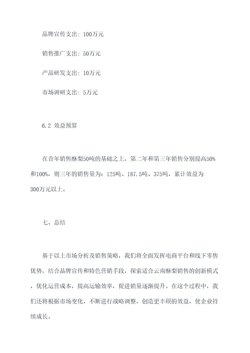 酥梨销售计划书