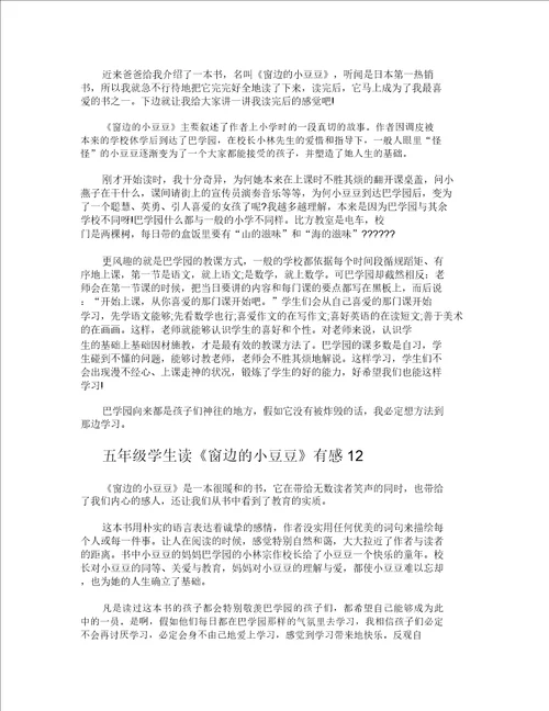 五年级学生读窗边的小豆豆有感