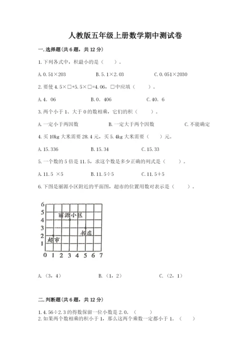 人教版五年级上册数学期中测试卷附答案（精练）.docx