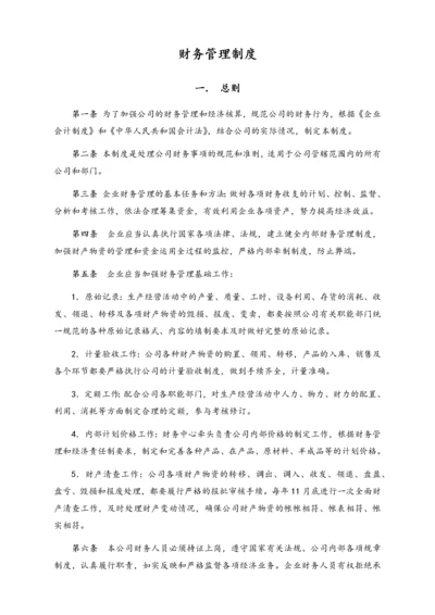 25-【行业案例】-融资担保公司财务管理制度.docx