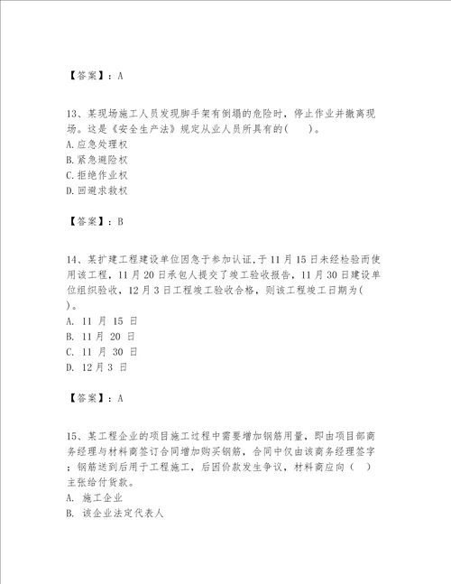 一级建造师一建工程法规题库精品名师系列