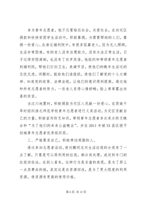 优秀志愿者事迹材料 (10).docx