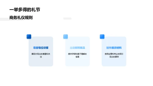 商务礼仪在生物科技展中的应用