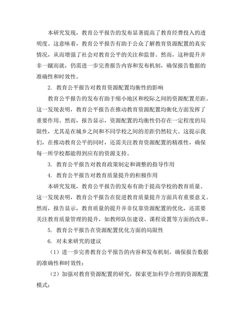 教育公平报告对资源配置的影响