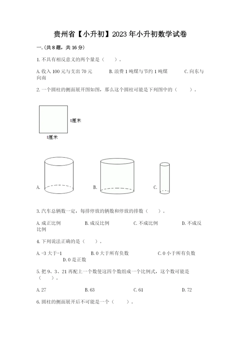 贵州省【小升初】2023年小升初数学试卷【网校专用】.docx