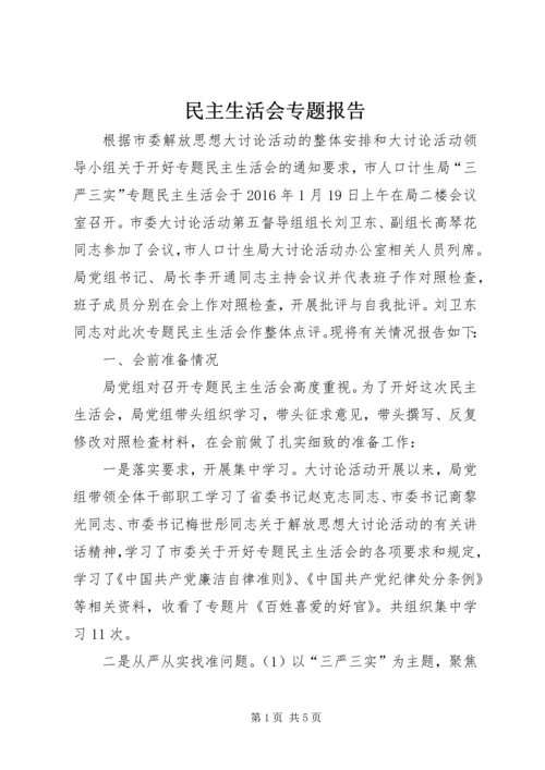 民主生活会专题报告 (5).docx