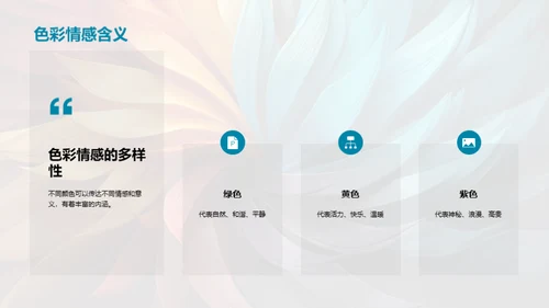 色彩艺术：感情与设计