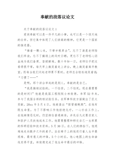 奉献的段落议论文.docx
