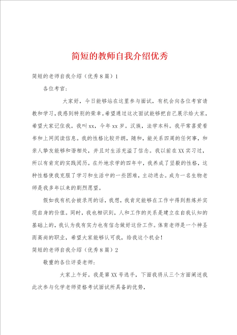 简短的教师自我介绍优秀