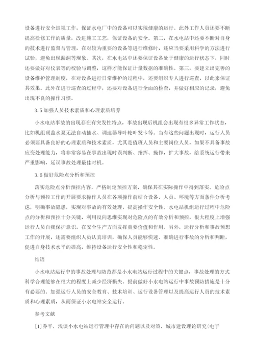 小水电站运行中的事故处理与防范分析.docx