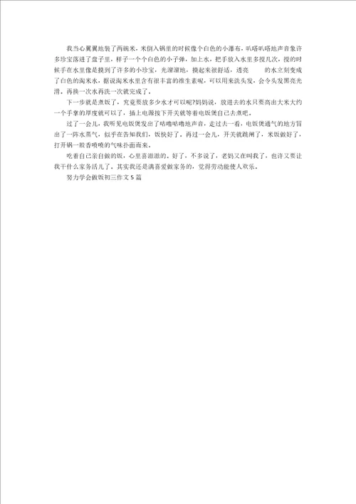 努力学会做饭初三作文5篇
