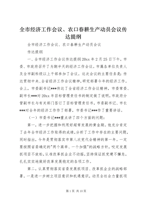 全市经济工作会议、农口春耕生产动员会议传达提纲 (5).docx